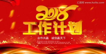 2018工作計(jì)劃