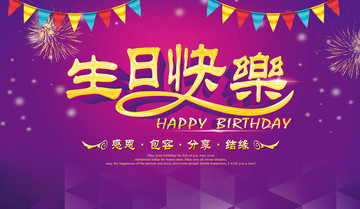 生日快樂(lè)背景