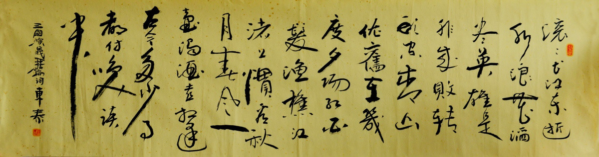 臨江仙橫幅行草書法設計