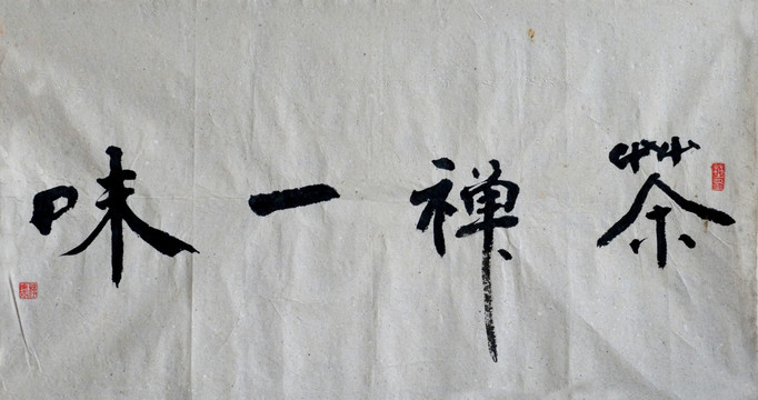茶禪一味書法
