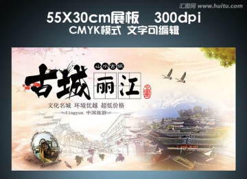 麗江旅游展板
