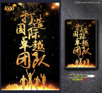 打造卓越團(tuán)隊(duì)
