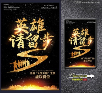 招聘 英雄請(qǐng)留步