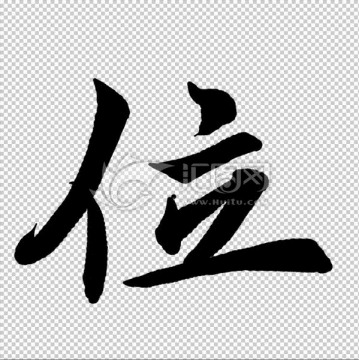 位 書法
