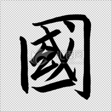 國 書法