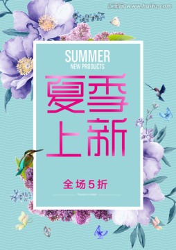 夏季上新海報