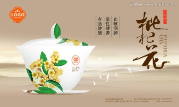 枇杷花茶海報