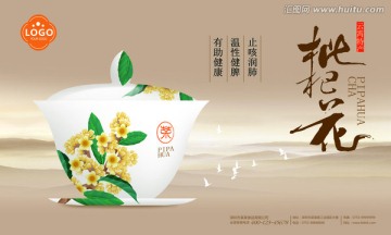 枇杷花茶海报