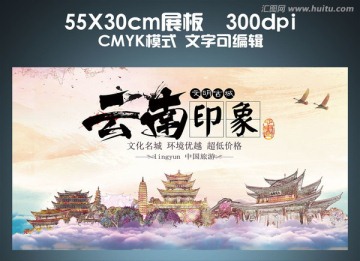 云南旅游展板