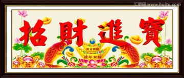 招財(cái)進(jìn)寶