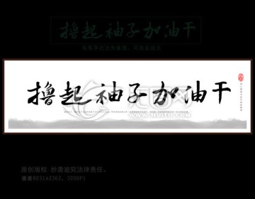 掛魯起袖子加油干
