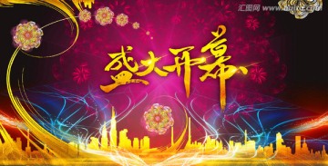 盛大開幕舞臺(tái)背景