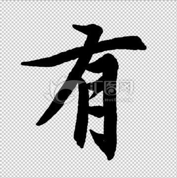 有 書法