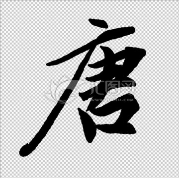 唐 書法