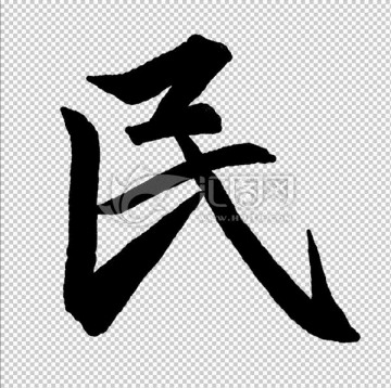 民 書法