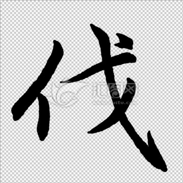 伐 書法