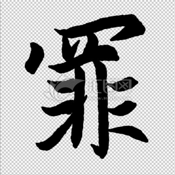 罪 書法字體