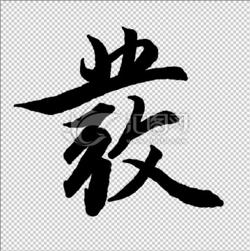 發(fā) 字 書法 字體 高清