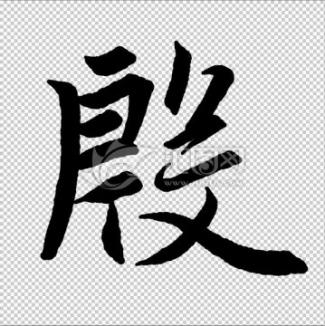 殷 字 書法 字體 高清