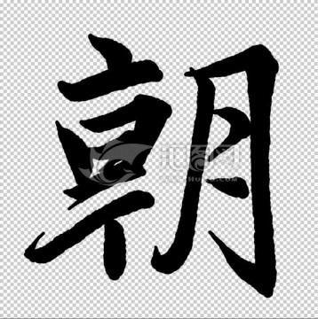 朝 字 書(shū)法 字體 高清