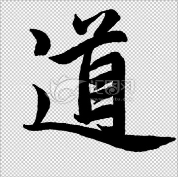 道 字 書法 字體 高清