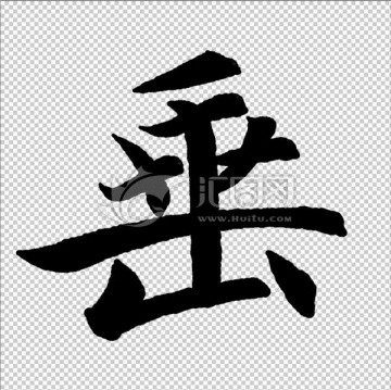 垂 字 書法 字體 高清