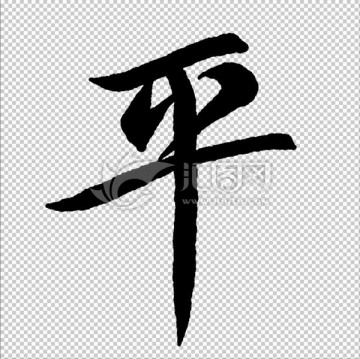 平 字 書法 字體 高清
