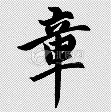 章 字 書法 字體 高清