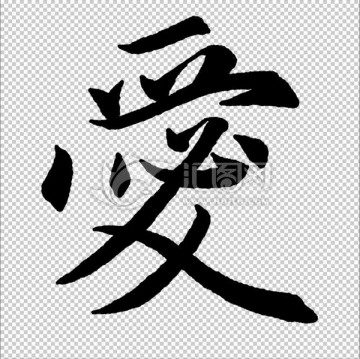 愛 字 書法 字體 高清