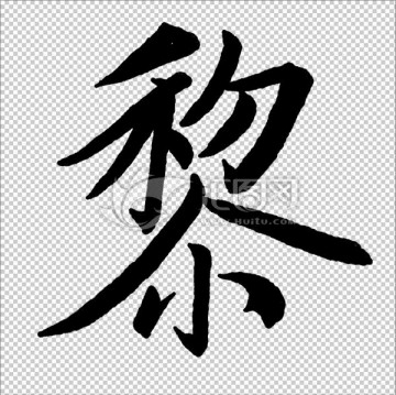 黎 字 書法 字體 高清