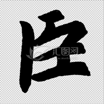 臣 字 書法 字體 高清
