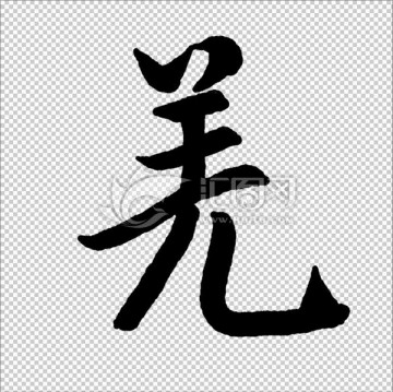 羌 字 書法 字體 高清
