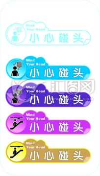 小心碰頭提示語