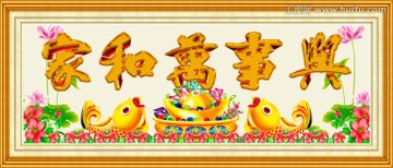 家和萬事興