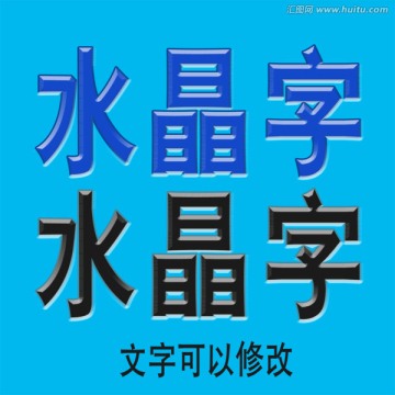 水晶字