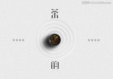 茶韻