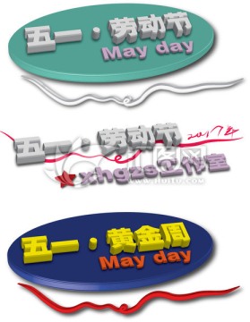 五一勞動(dòng)節(jié) 黃金周 可變立體字