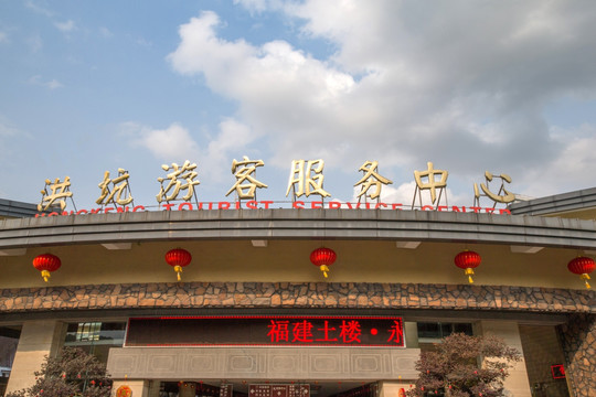 福建土楼永定景区洪坑游客服务