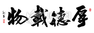 厚德載物 書法 超高清