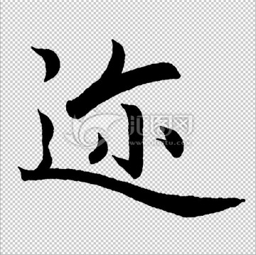 邇 字 書法 字體 高清