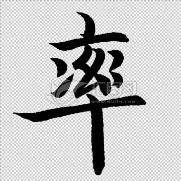 率 字 書法 字體