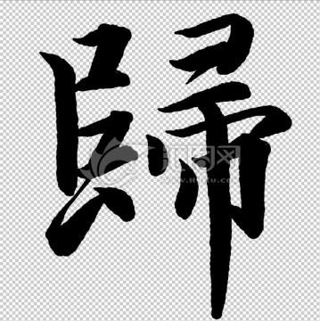 歸 字 書法 字體