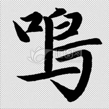 鳴 字 書(shū)法 字體