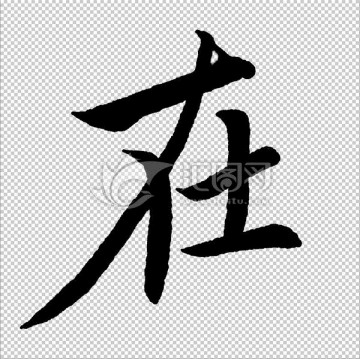 在 字 書法 字體