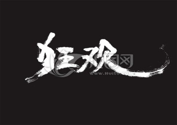 狂歡