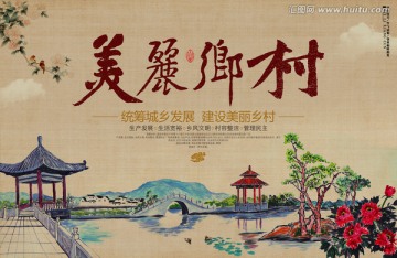 美丽乡村