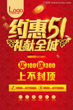 約惠51 禮獻全城