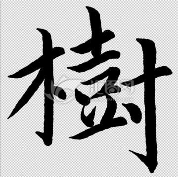 樹 字 書法 字體