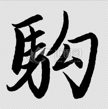 駒 字 書法 字體