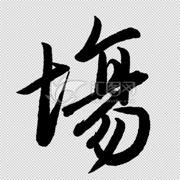 場(chǎng) 字 書法 字體